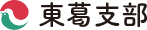 東葛支部