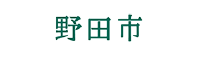 野田市公式ホームページ