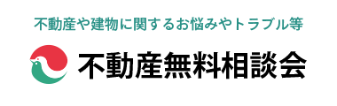 不動産無料相談会