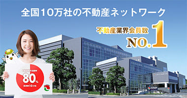 全国10万社の不動産ネットワーク